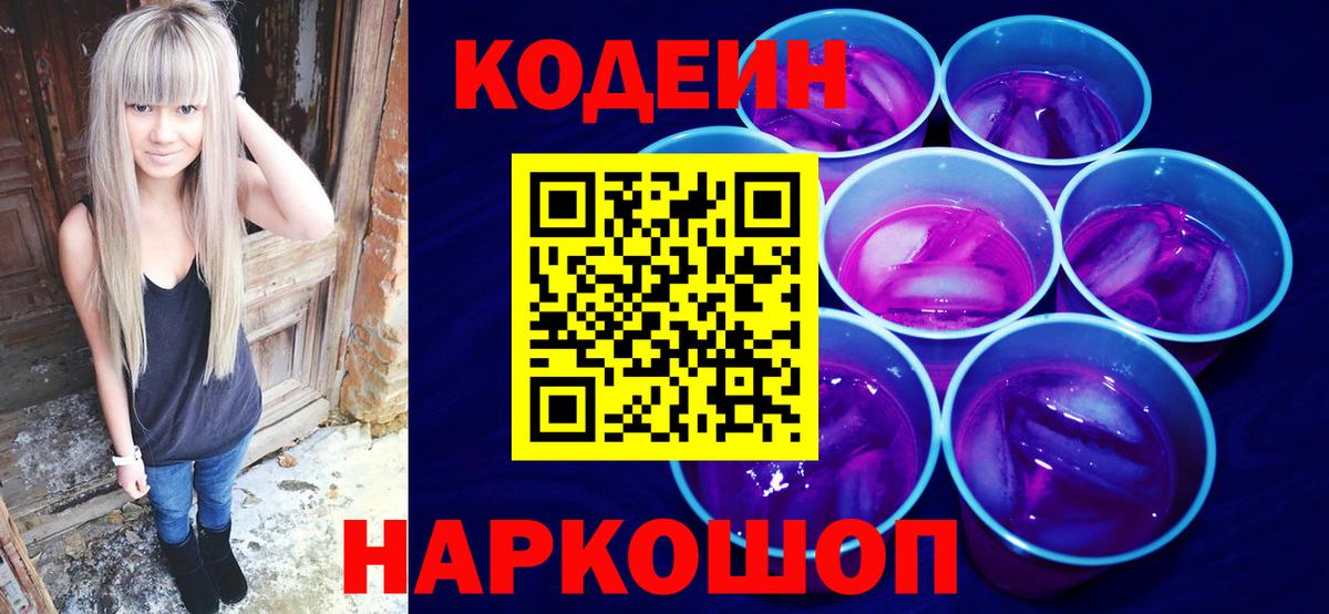 Кудымкар  Кодеиновый сироп Lean Purple Drank  Кодеин Purple Drank  Вход с VPN 