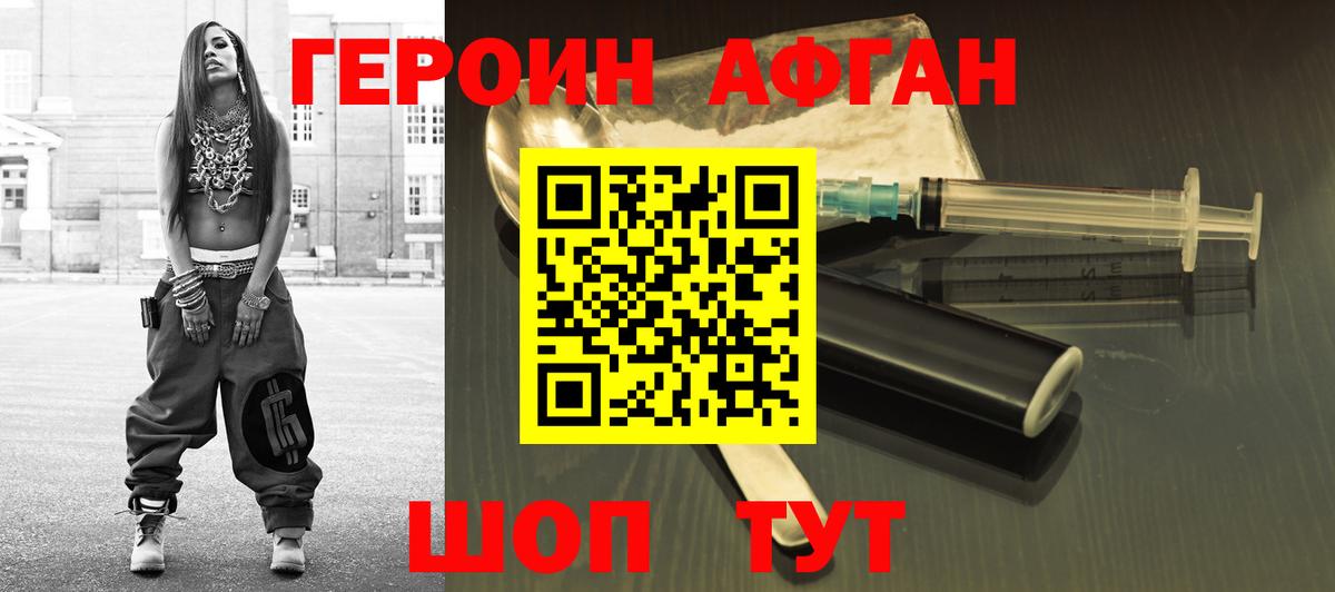 Героин афганец Кудымкар